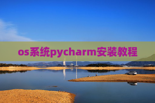 os系统pycharm安装教程 os系统pycharm安装教程